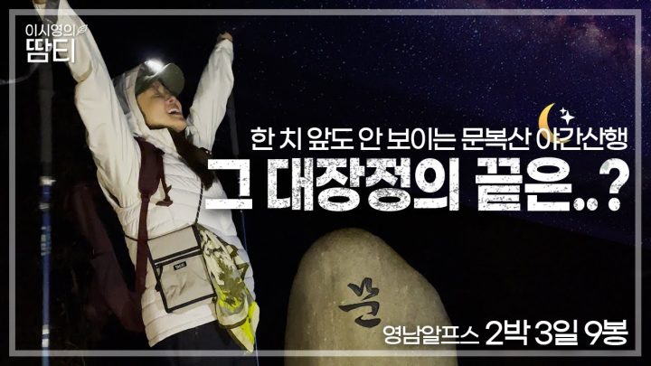 🌾영남알프스 마지막 편ㅣ영알 그 대장정의 끝은..?