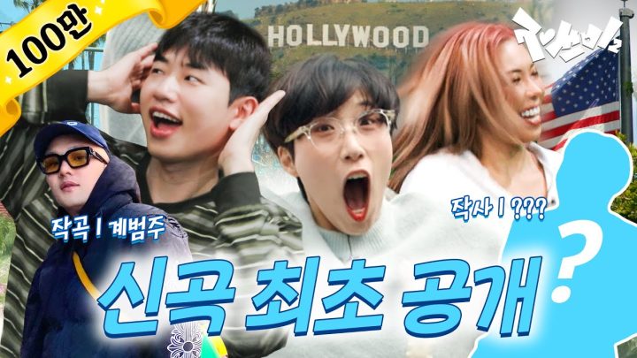 LA 영감 워크샵 | 재쓰비2 | EP.3