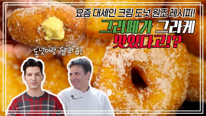 🥯 크림 도넛 원조 레시피 | 🇮🇹 이탈리아 카니발 음식 즐기기 1탄  | 🍽 요리가 몬디 | 알베르토 몬디