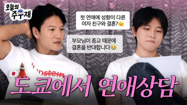 💌T우재와 F종국의 어른 연애 고민 상담 [뼈&근육 여행 in 도쿄 프롤로그]