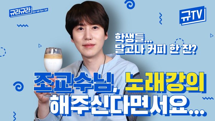 조교수님, 분명 노래강의 해주신다면서요...👨‍🏫(feat. 달고나 커피) || 규티비💬