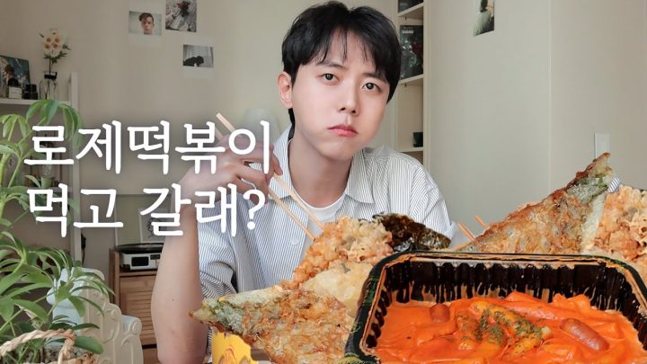 😋오늘은 로제 떡볶이다 같이 먹을 사람? | 먹방, 튀김, 분식, 사이다