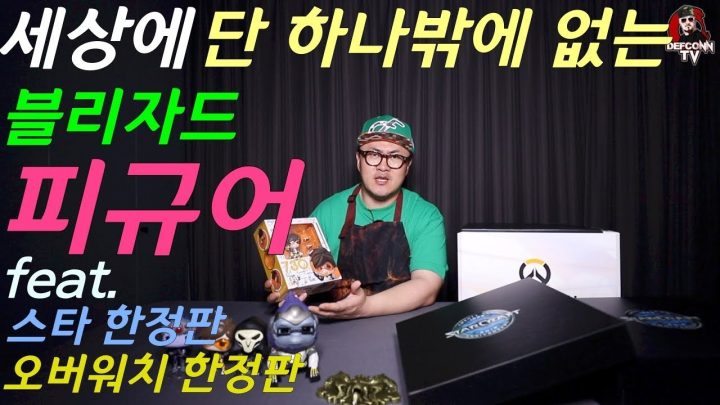 [데프콘TV] 세상에 단 하나밖에 없는 피규어! feat.블리자드 한정판!!!