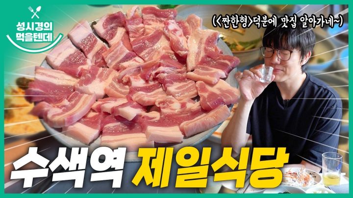 [sub] 성시경의 먹을텐데 l 수색역 제일식당