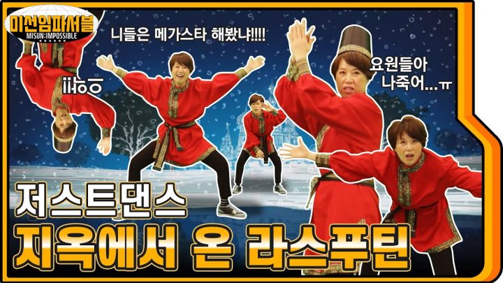 [ENG] (저스트댄스) 최고 인기곡 롸 롸 라스푸틴에 도전해봤습니다👳‍♂💦 [미선임파서블 No.10]