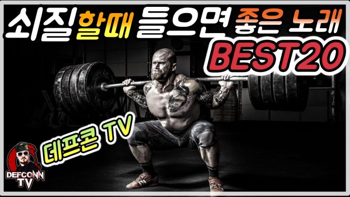 [데프콘TV] "쇠질할때 들으면 좋은 노래" BEST20!/운동용 음악