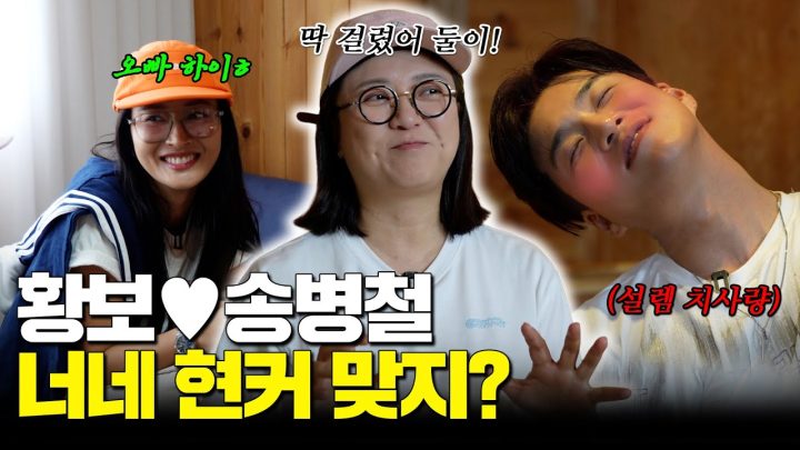 🚨단독공개🚨황보♥송병철 현커 여부 밝힙니다! 눈꼴 시려운 커플 손님 등장👩🏻‍❤️‍👨🏻