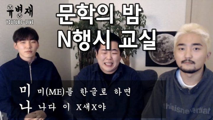 [유병재 라이브] 문학의 밤 N행시 교실 (with 유규선 문상훈)