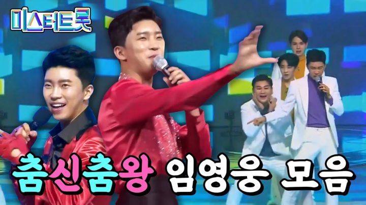 미스터트롯 임영웅 댄스 모음