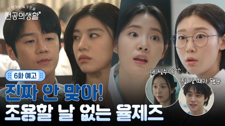 [🩹6화 예고] 가까워졌다 싶으면 다시 멀어지는 동기즈... 눈만 마주쳤다 하면 으르렁?! #언젠가는슬기로울전공의생활 EP.6