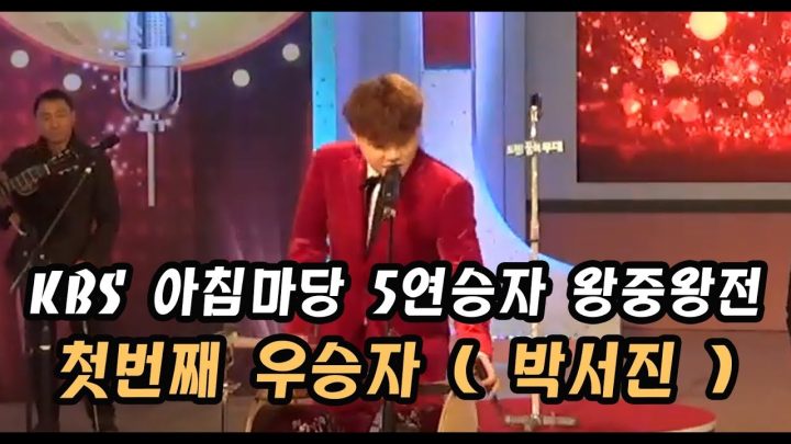 KBS 아침마당 5연승자 왕중왕전 리허설 직캠 ● 박서진 ●