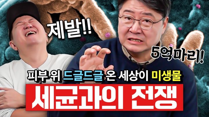 실례지만... 어디 세균입니꺼?👊 감염당할 명분이 없다 아입니까 명분이;; 미생물학자가 알려주는 세균과의 전쟁🔥