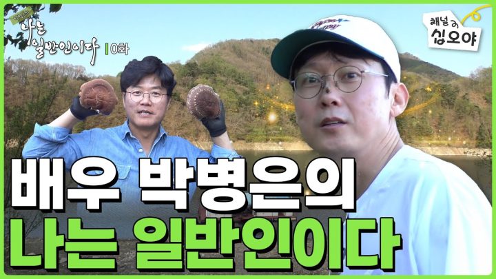 [0화] 자연인인데 왜자꾸만 일반인이라고하세요? | 🏔🐟박병은의 나는 일반인이다