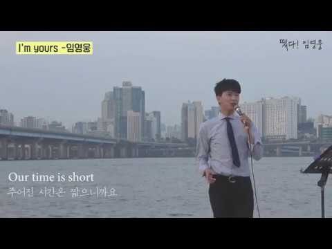 ◆ 임영웅 트로트 버스킹 ◆ 한강거리콘서트 임영웅 - I'm yours (원곡자: Jason Mraz)