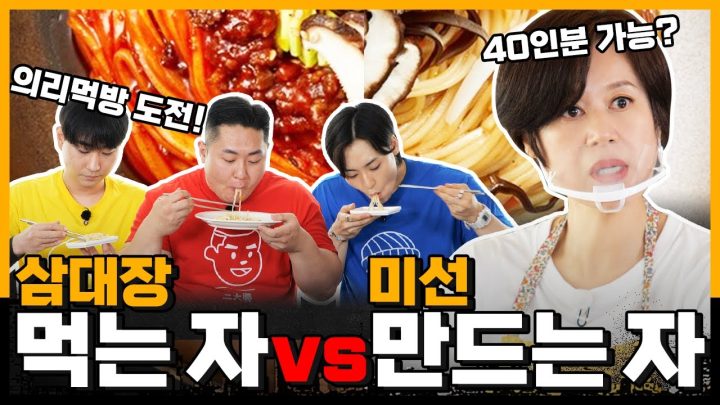 셋이서 의리로 먹는 40인분 비빔유수면🍜 l [미선이네👩‍🍳]