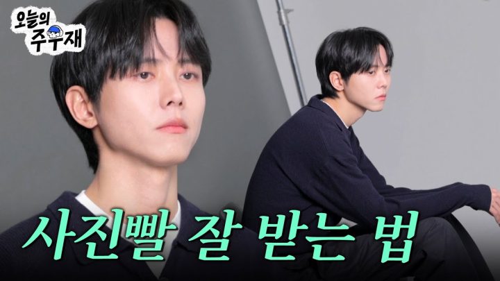 📸모델이 쉽게 알려주는 프로필 사진 잘 찍는 방법 | 주우재 본업 모먼트 | 의상, 표정, 포즈, 전신