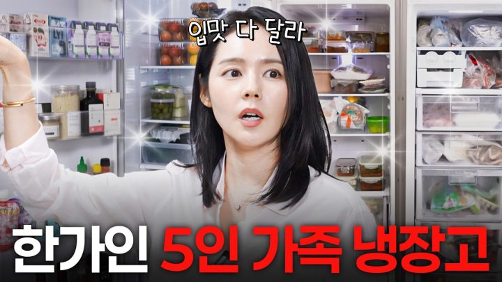 신기한 물건이 쏟아지는 한가인 냉장고 최초공개! 취향 제각각 다섯 식구는 뭘 먹고 살까?