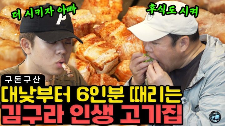 김구라도 앉으면 3인분은 기본으로 때리는 돼지고기 맛집 (삼겹살,목살,갈비살 +그리 올드카 몰카 후기)[그리구라]