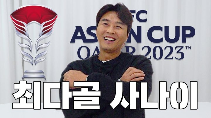 이번에 아시안컵 최다 득점자 바꾸자 얘들아