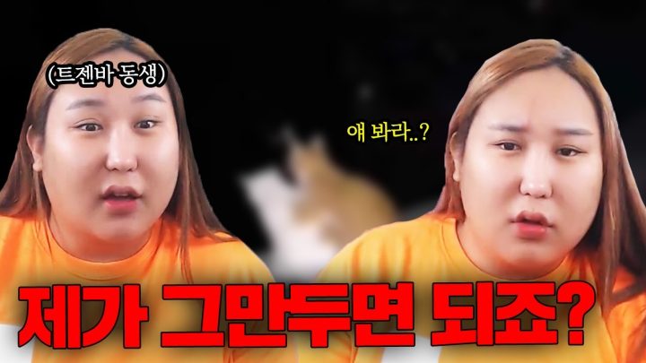 풍자가 키우는 고양이를 발로 밟은 트젠빠동생 썰