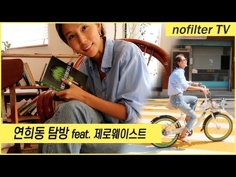 연희동 탐방 feat.제로웨이스트 / 김나영의 노필터 티비