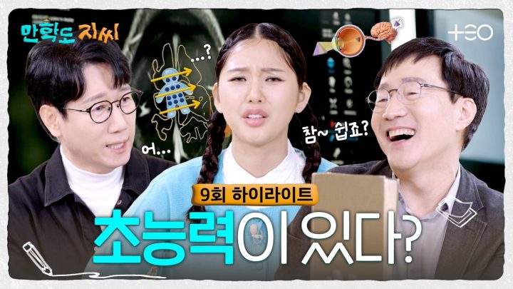 [9회 하이라이트] 🔥물리 열혈강의 이과 교수님, but 문과라서 죄송합니다.. | 만학도 지씨