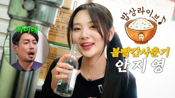 듣기만해도 바로 기분 좋아지는 안지영과 함께[밥상라이브]
