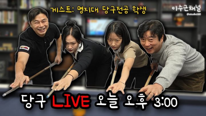 이수근팀 vs 명지대 여학생팀 당구 라이브 팀전대결!!🎱