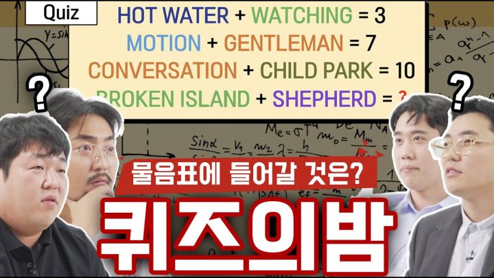 퀴즈의 밤