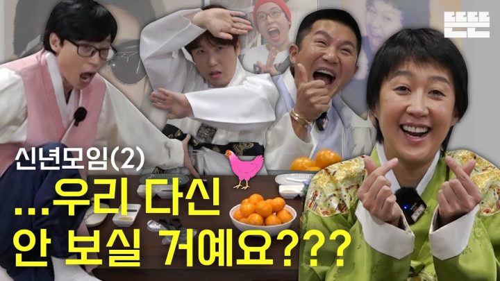 [EN] 또 신년모임은 핑계고 ㅣ EP.5-2