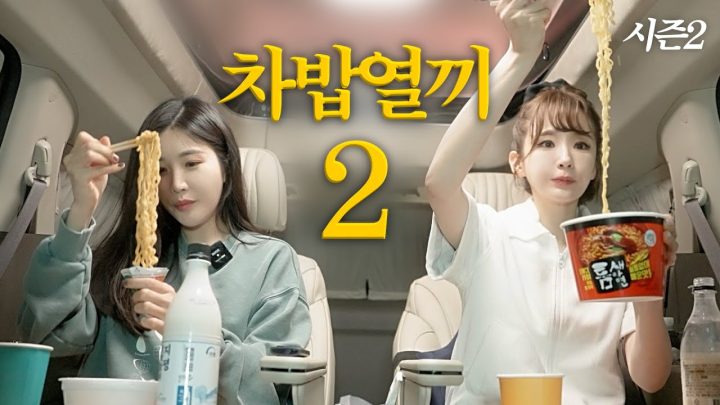 차밥열끼 시즌2 (2)