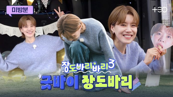 [미방분] 장도바리는 이만 물러갑니다리 | 장도바리바리 시즌3 EP.9
