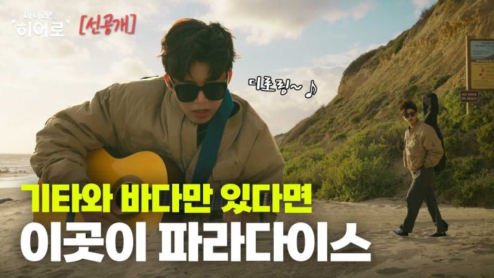아름다운 풍경과 기타만 있다면 그 곳이 바로 파라다이스+천국+극락😇✨ feat.영웅의 기타 실력 맛보기🎸 | 마이리틀히어로 EP 05 선공개 2