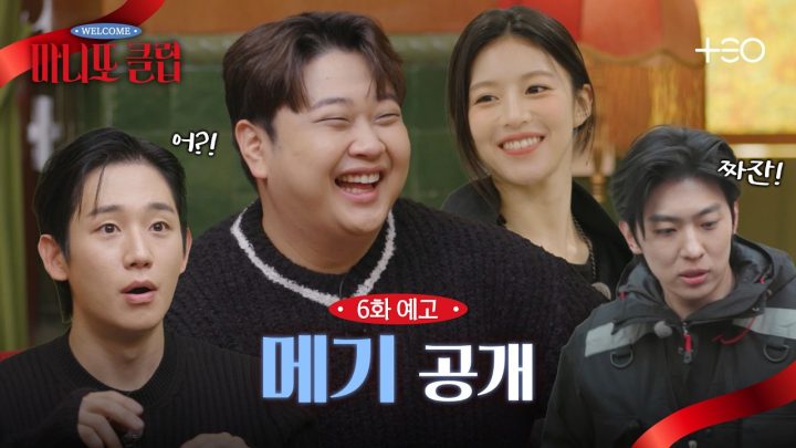 [6화 예고] 메기 윤남노, 도움 많이 된다 | 마니또 클럽