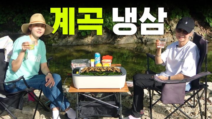 *침샘 주의* 엄마랑 홍천 별장 계곡에서 즐기는 한혜진의 냉삼 먹방 ｜홍천 먹방, 모종 심기, 미나리 냉삼