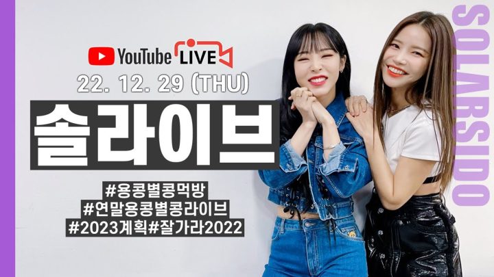 [LIVE] 2022년 끝났다! with 마마무 문별