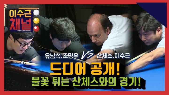 [이수근채널] 《'4대 천왕' 다니엘 산체스》 워밍업은 끝! 불꽃 튀는 경기, 전격 공개!