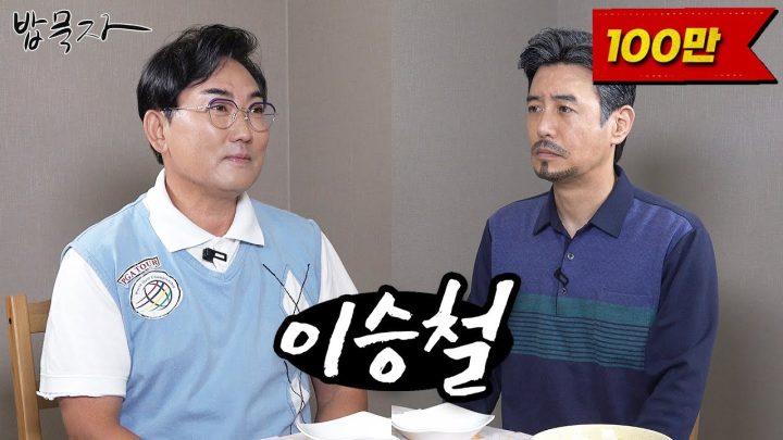 [밥묵자] 어서와 꼰대희는 처음이지~? (feat. 이승철)