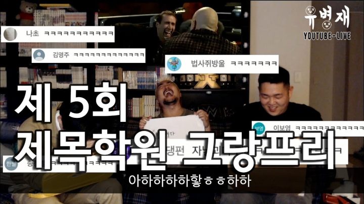 [유병재 라이브] 제 5회 제목학원 그랑프리