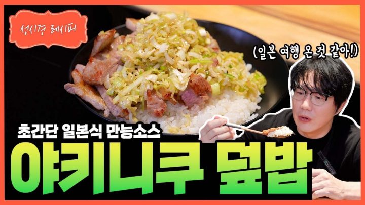 [성시경 레시피] 야키니쿠 덮밥 Sung Si Kyung Recipe - Yakiniku rice bowl