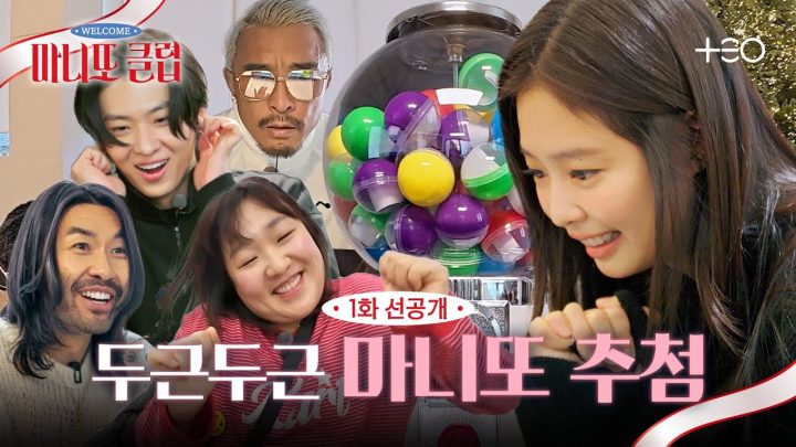 [1화 선공개] 제니의 마니또는 누구?! 1차 마니또 공개 | 마니또 클럽