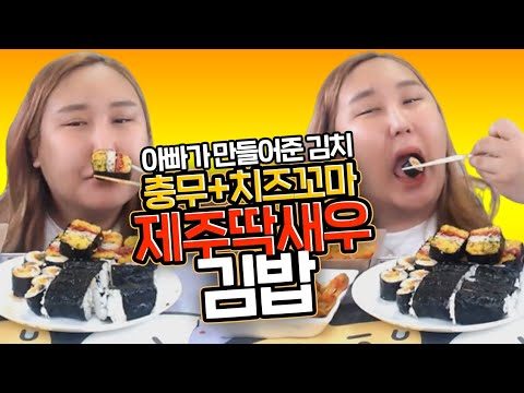 충무김밥+제주딱새우김밥+치츠꼬마김밥(+총각김치) 먹방MUKBANG