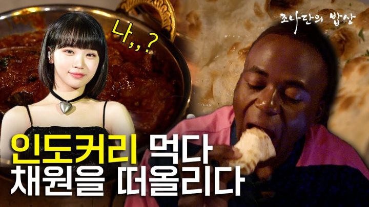 광고❌주1회 방문하는 조나단의 찐맛집 먹방｜조나단의 밥상 EP.01 인도커리