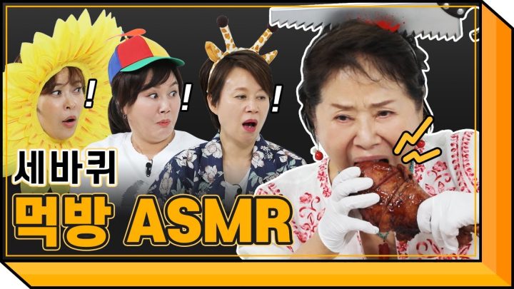 흥 넘치는 세바퀴 레전설들의 먹방 ASMR