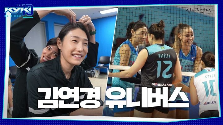 (ENG) 우리가 본 게 진짜야??👀ㅣ김연경 유니버스가 만들어낸 세계 올스타 배구 축제🏐🎉ㅣKYK 인비테이셔널 2024