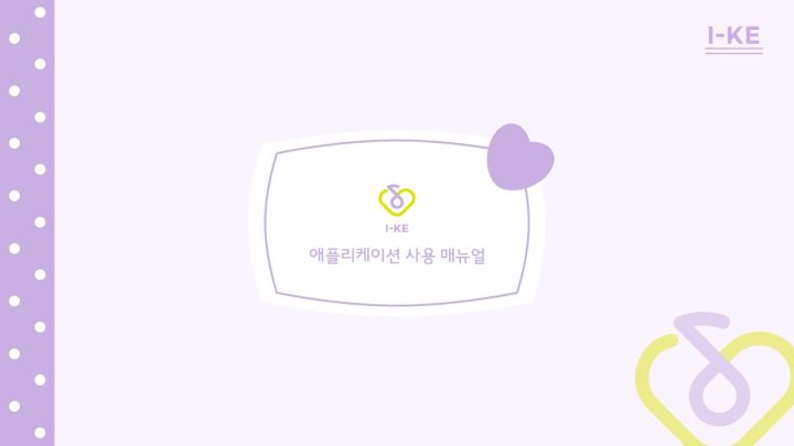 [IU] 아이크 어플리케이션 사용 매뉴얼