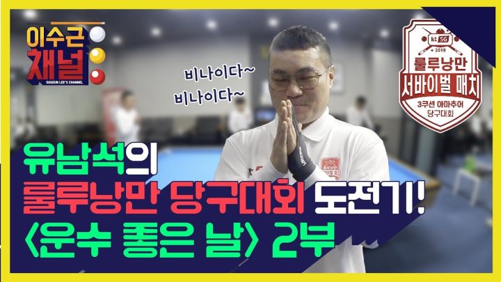 [이수근 채널] 유남석의 룰루낭만 당구대회 도전기! ‘운수 좋은 날’ 2부