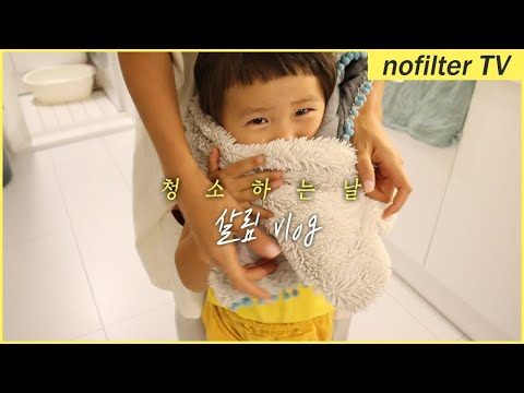 김나영의 살림 브이로그, 청소하는 날 / 김나영의 노필터 티비