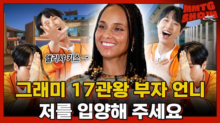 방구석 삐출 재재가 뉴욕 부자 언니 앨리샤 키스에게 입양되기 위한 개인기 쇼ㅣ✈️MMTG SHOW  (w. 앨리샤 키스)