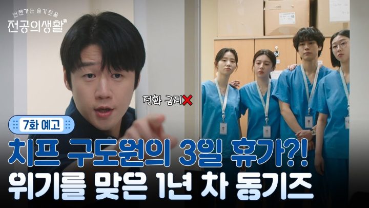 [🩹7화 예고] 망한(?) 1년차 농사에 휴가 간 선배까지.. 그래도.. 돈 워리입니다..!! #언젠가는슬기로울전공의생활 EP.7